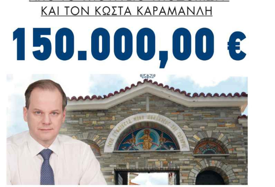 150.000 ευρώ από το Υπουργείο Υποδομών και τον Κώστα Καραμανλή για την Ι.Μ. Αναλήψεως του Σωτήρος 150.000 ευρώ από το Υπουργείο Υποδομών και τον Κώστα Καραμανλή για την Ι.Μ. Αναλήψεως του Σωτήρος
