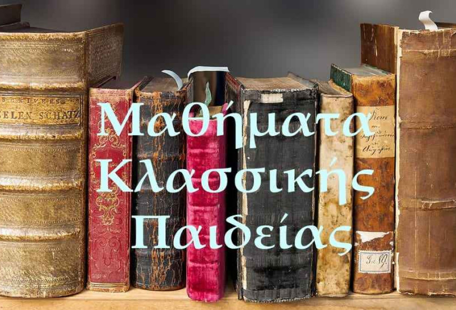Στα Μαθήματα Κλασικής Παιδείας: Αρχαία Ελληνική Γραμματεία – ένας κρυμμένος θησαυρός Στα Μαθήματα Κλασικής Παιδείας: Αρχαία Ελληνική Γραμματεία – ένας κρυμμένος θησαυρός