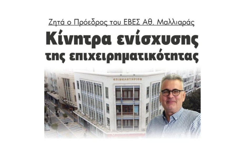 Ζητά ο Πρόεδρος του ΕΒΕΣ Θανάσης Μαλλιαράς: Κίνητρα ενίσχυσης της επιχειρηματικότητας! Ζητά ο Πρόεδρος του ΕΒΕΣ Θανάσης Μαλλιαράς: Κίνητρα ενίσχυσης της επιχειρηματικότητας!