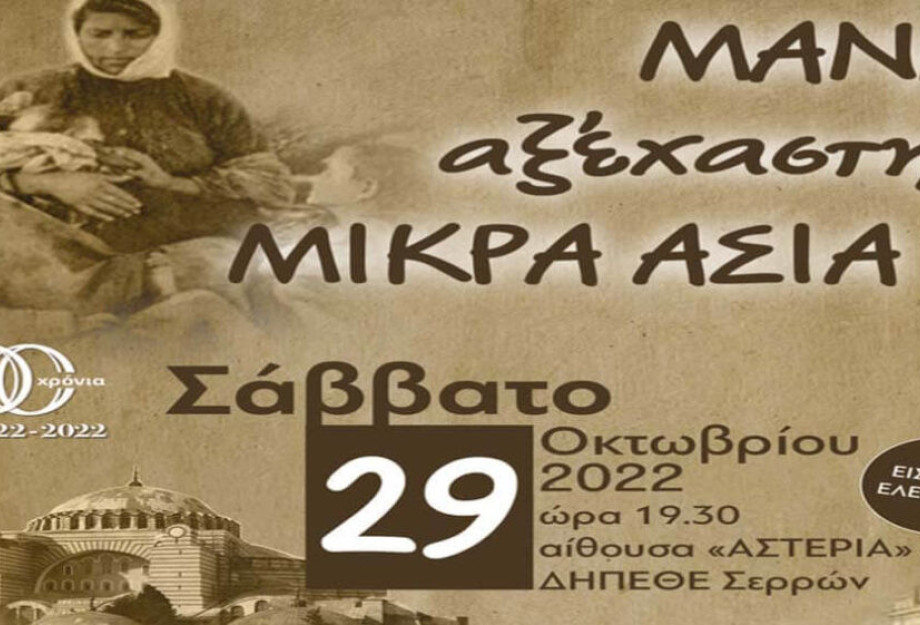Ο τίτλος της εκδήλωσης της Αδελφότητα Μικρασιατών Ν. Σερρών «Ο Άγιος Πολύκαρπος: Το βράδυ του Σαββάτου «ΜΑΝΑ αξέχαστη ΜΙΚΡΑ ΑΣΙΑ» Ο τίτλος της εκδήλωσης της Αδελφότητα Μικρασιατών Ν. Σερρών «Ο Άγιος Πολύκαρπος: Το βράδυ του Σαββάτου «ΜΑΝΑ αξέχαστη ΜΙΚΡΑ ΑΣΙΑ»