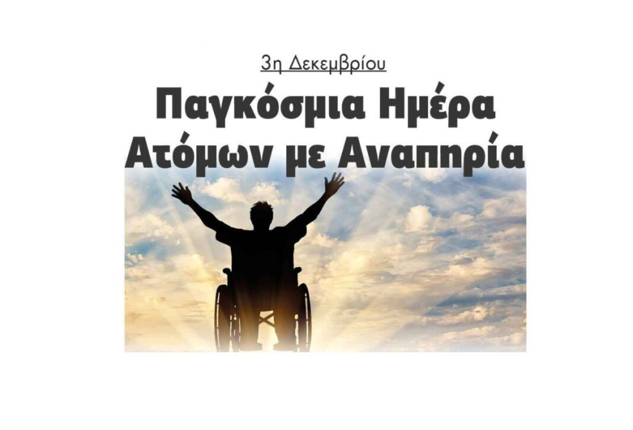 3η Δεκεμβρίου: Παγκόσμια Ημέρα Ατόμων με Αναπηρία! 3η Δεκεμβρίου: Παγκόσμια Ημέρα Ατόμων με Αναπηρία!