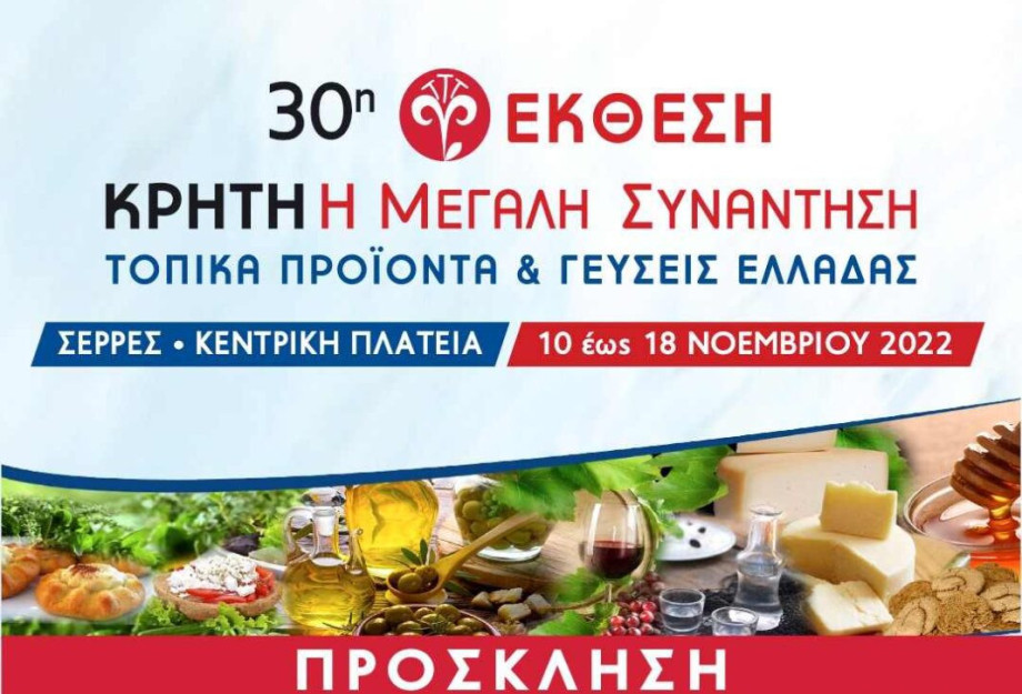 Από 10 εως 18 Νοεμβρίου στην πλατεία Ελευθερίας: «Κρήτη: Η Μεγάλη Συνάντηση: Τοπικά προϊόντα και γεύσεις Ελλάδας»