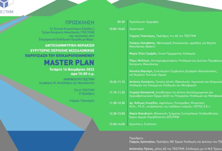 Στην ημερίδα του ΤΕΕ/ΤΚΜ για το Master Plan αντιπλημμυρικής θωράκισης της Θεσσαλονίκης: Συντονισμός, στελέχωση, δράση, τα αναγκαία βήματα. Στην ημερίδα του ΤΕΕ/ΤΚΜ για το Master Plan αντιπλημμυρικής θωράκισης της Θεσσαλονίκης: Συντονισμός, στελέχωση, δράση, τα αναγκαία βήματα.