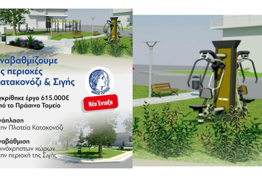 Για την ανάπλαση της Πλατείας Κατακονόζι και των κοινόχρηστων χώρων της Σιγής: 615.000 ευρώ από το Πράσινο Ταμείο Για την ανάπλαση της Πλατείας Κατακονόζι και των κοινόχρηστων χώρων της Σιγής: 615.000 ευρώ από το Πράσινο Ταμείο