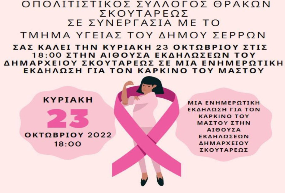 Την Κυριακή 23 Οκτωβρίου στο Σκούταρι: Ενημερωτική εκδήλωση για τον Καρκίνο του μαστού Την Κυριακή 23 Οκτωβρίου στο Σκούταρι: Ενημερωτική εκδήλωση για τον Καρκίνο του μαστού