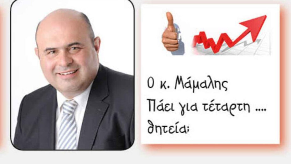 Καθάρισε και αυτές τις εκλογές ο Μάμαλης: Πρόεδρος για τέταρτη φορά;