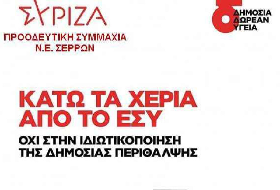 Ν.Ε. ΣΕΡΡΩΝ ΣΥΡΙΖΑ-ΠΣ: Στηρίζουμε τον αγώνα των γιατρών για αξιοπρέπεια και ισότητα στην υγεία. Ν.Ε. ΣΕΡΡΩΝ ΣΥΡΙΖΑ-ΠΣ: Στηρίζουμε τον αγώνα των γιατρών για αξιοπρέπεια και ισότητα στην υγεία.