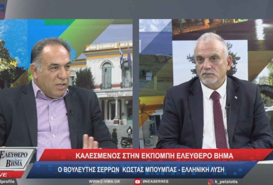 Ο Κώστας Μπούμπας στο «Ελεύθερο Βήμα»: Δεν χάνεται η έκτη έδρα από το Ν.Σερρών! Ο Κώστας Μπούμπας στο «Ελεύθερο Βήμα»: Δεν χάνεται η έκτη έδρα από το Ν.Σερρών!