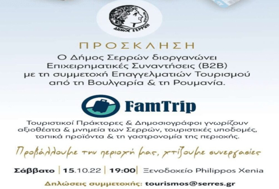 Επισκέπτονται τον Δήμο Σερρών: 18 Ρουμάνοι και Βούλγαροι τουριστικοί πράκτορες και δημοσιογράφοι Επισκέπτονται τον Δήμο Σερρών: 18 Ρουμάνοι και Βούλγαροι τουριστικοί πράκτορες και δημοσιογράφοι