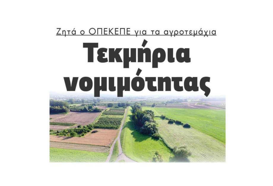 Τεκμήρια νομιμότητας Ζητά ο ΟΠΕΚΕΠΕ για τα αγροτεμάχια Τεκμήρια νομιμότητας Ζητά ο ΟΠΕΚΕΠΕ για τα αγροτεμάχια