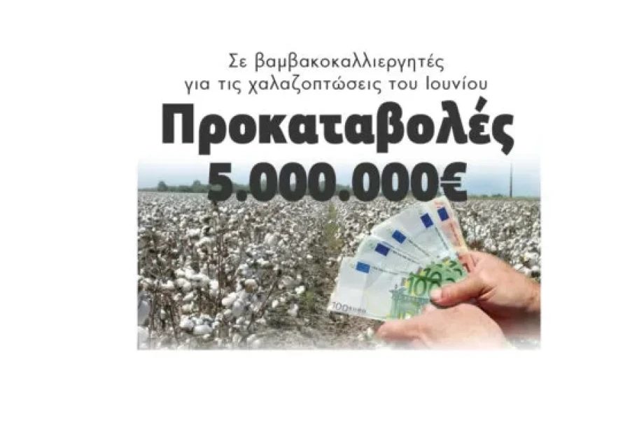 Προκαταβολές 5.000.000€: Σε βαμβακοκαλλιεργητές για τις χαλαζοπτώσεις του Ιουνίου Προκαταβολές 5.000.000€: Σε βαμβακοκαλλιεργητές για τις χαλαζοπτώσεις του Ιουνίου