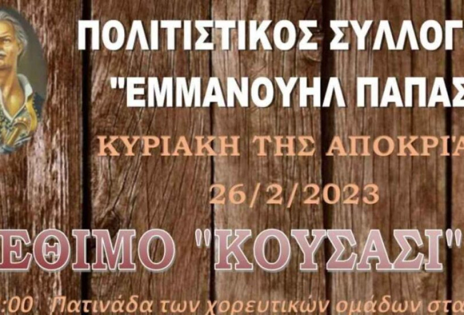 Στο χωριό Εμμανουήλ Παπά στις 26 Φεβρουαρίου: Θα αναβιώσει το «Κούσασι» Στο χωριό Εμμανουήλ Παπά στις 26 Φεβρουαρίου: Θα αναβιώσει το «Κούσασι»