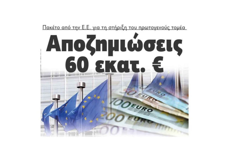 Πακέτο αποζημιώσεων 60 εκατ. € Έρχεται από την Ε.Ε. για τη στήριξη του πρωτογενούς τομέα Πακέτο αποζημιώσεων 60 εκατ. € Έρχεται από την Ε.Ε. για τη στήριξη του πρωτογενούς τομέα