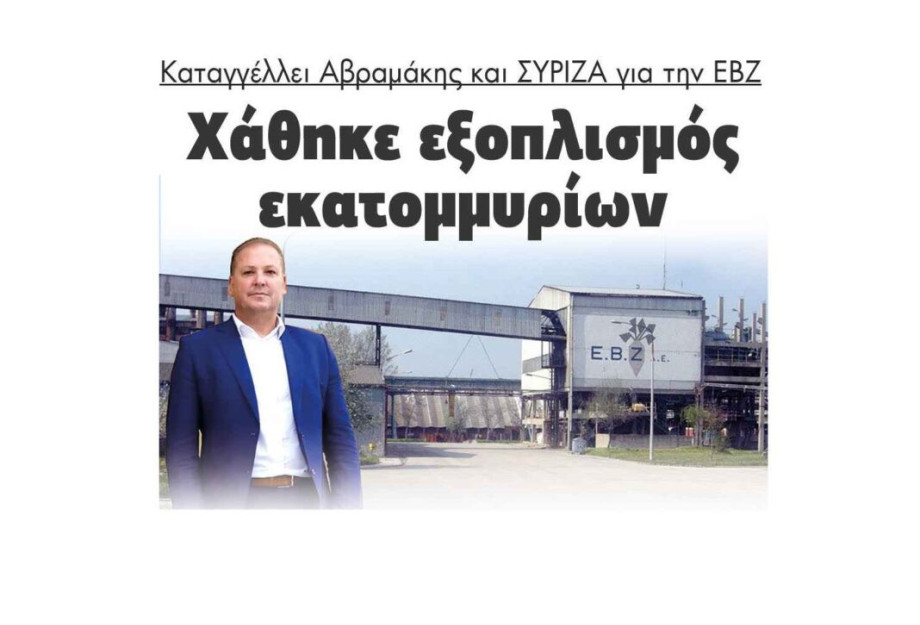 Καταγγέλλει ο Αβραμάκης και ο ΣΥΡΙΖΑ για την ΕΒΖ χάθηκε εξοπλισμός εκατομμυρίων! Καταγγέλλει ο Αβραμάκης και ο ΣΥΡΙΖΑ για την ΕΒΖ χάθηκε εξοπλισμός εκατομμυρίων!