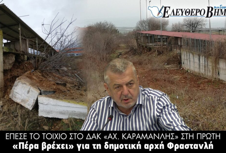 Έπεσε το τοιχίο στο ΔΑΚ Αχ. Καραμανλής στη Πρώτη! Έπεσε το τοιχίο στο ΔΑΚ Αχ. Καραμανλής στη Πρώτη!