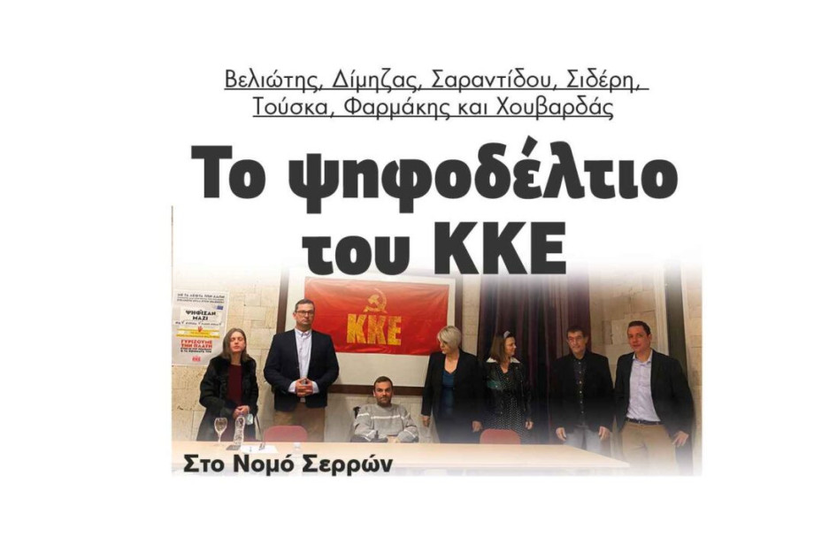 Βελιώτης, Δίμηζας, Σαραντίδου, Σιδέρη, Τούσκα, Φαρμάκης και Χουβαρδάς: Το ψηφοδέλτιο του ΚΚΕ Στο Νομό Σερρών Βελιώτης, Δίμηζας, Σαραντίδου, Σιδέρη, Τούσκα, Φαρμάκης και Χουβαρδάς: Το ψηφοδέλτιο του ΚΚΕ Στο Νομό Σερρών