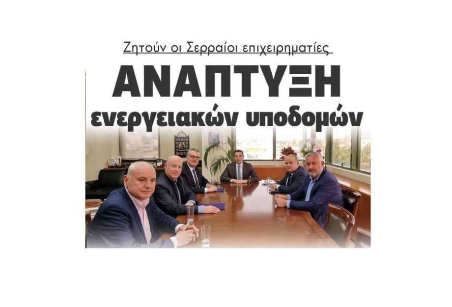 Ζητούν οι Σερραίοι επιχειρηματίες ανάπτυξη ενεργειακών υποδομών Ζητούν οι Σερραίοι επιχειρηματίες ανάπτυξη ενεργειακών υποδομών