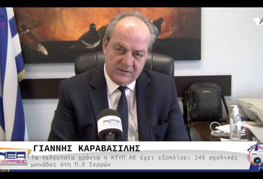 Γιάννης Καραβασίλης: Η ΚΤΥΠ έχει εξοπλίσει ήδη 145 σχολεία τα τελευταία χρόνια Γιάννης Καραβασίλης: Η ΚΤΥΠ έχει εξοπλίσει ήδη 145 σχολεία τα τελευταία χρόνια