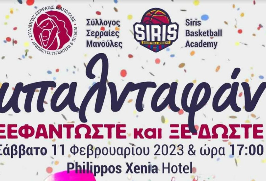Από «Σερραίες Μανούλες» – SIRIS Basketball Academy μπαλνταφάν Από «Σερραίες Μανούλες» – SIRIS Basketball Academy μπαλνταφάν