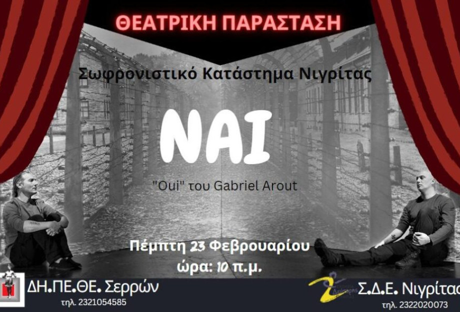 ΔΗΠΕΘΕ Σερρών: Η παράσταση «ΝΑΙ» στις φυλακές Νιγρίτας! ΔΗΠΕΘΕ Σερρών: Η παράσταση «ΝΑΙ» στις φυλακές Νιγρίτας!
