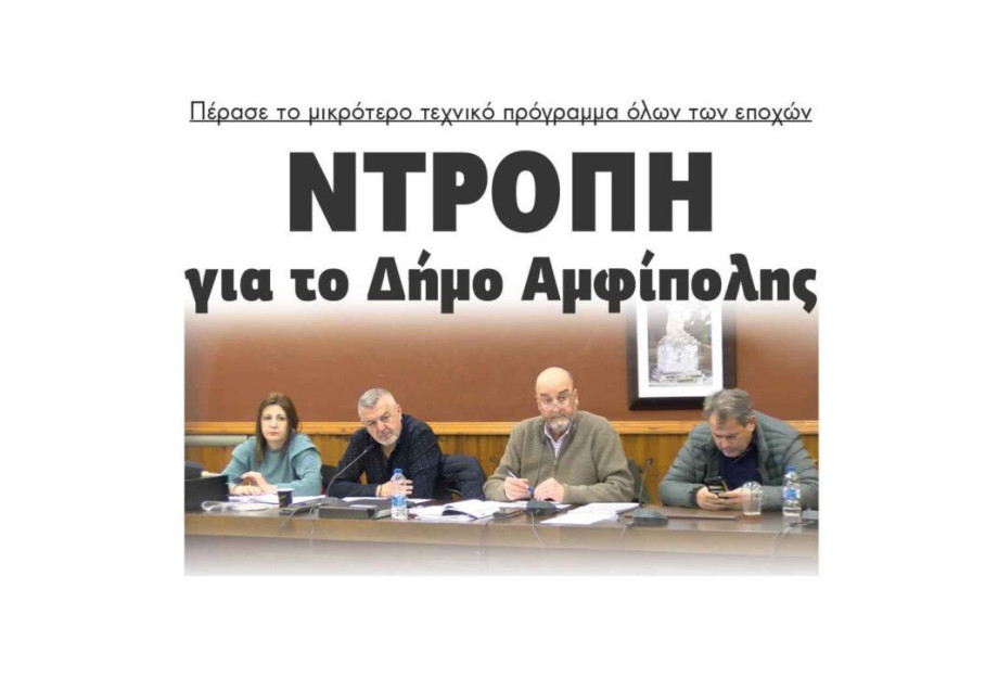 Ντροπή για το Δήμο Αμφίπολης – Πέρασε το μικρότερο τεχνικό πρόγραμμα όλων των εποχών! Ντροπή για το Δήμο Αμφίπολης – Πέρασε το μικρότερο τεχνικό πρόγραμμα όλων των εποχών!