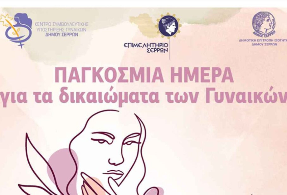 Δήμος Σερρών: Εκδήλωση αφιερωμένη στις «Γυναίκες του Τόπου μας» Δήμος Σερρών: Εκδήλωση αφιερωμένη στις «Γυναίκες του Τόπου μας»