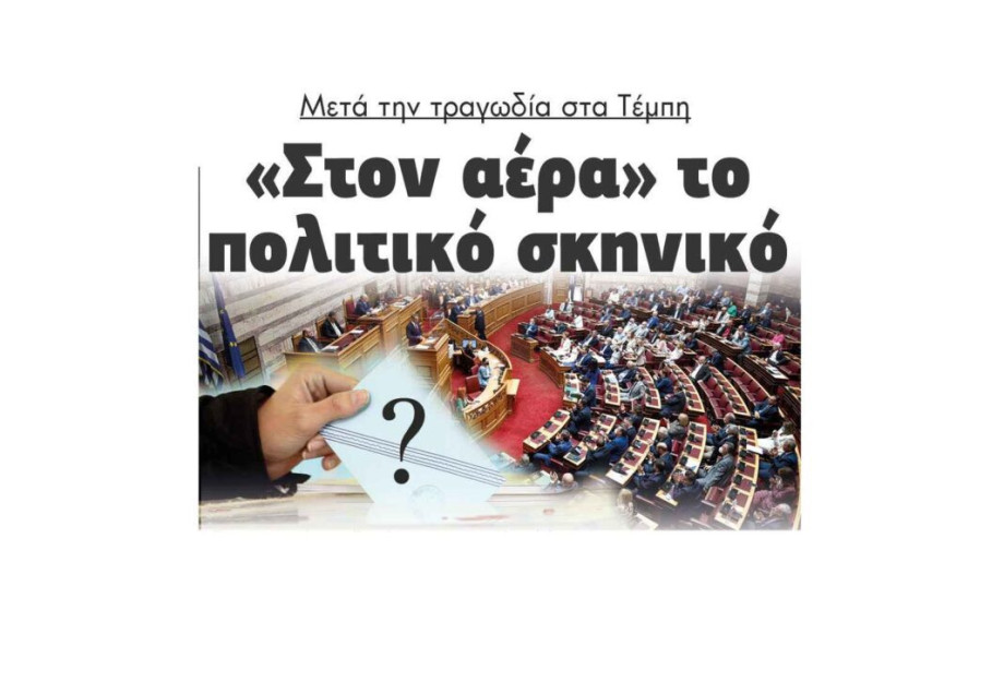 «Στον αέρα» το πολιτικό σκηνικό μετά την τραγωδία στα Τέμπη «Στον αέρα» το πολιτικό σκηνικό μετά την τραγωδία στα Τέμπη