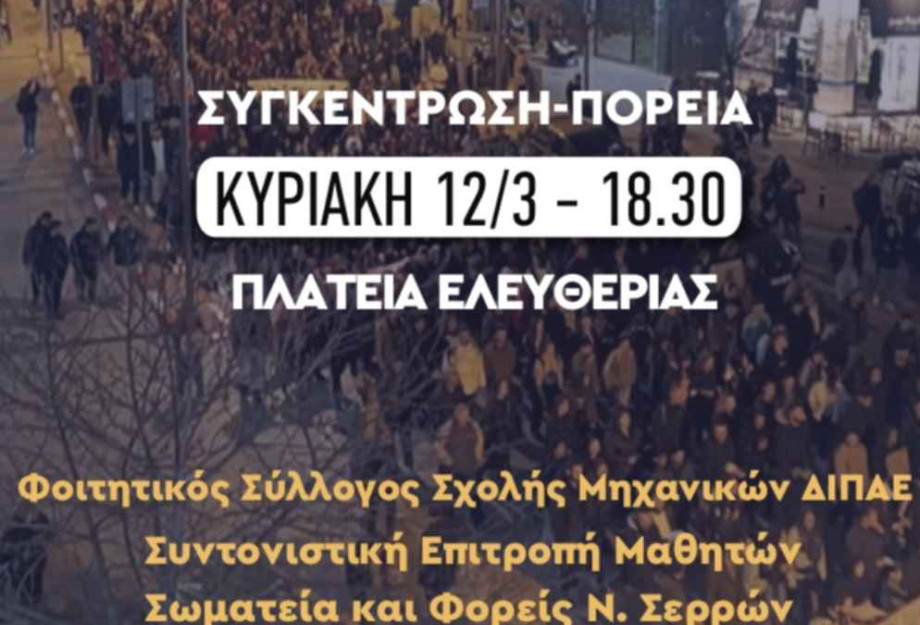 Τη Κυριακή στις Σέρρες νέα πορεία διαμαρτυρίας! Τη Κυριακή στις Σέρρες νέα πορεία διαμαρτυρίας!