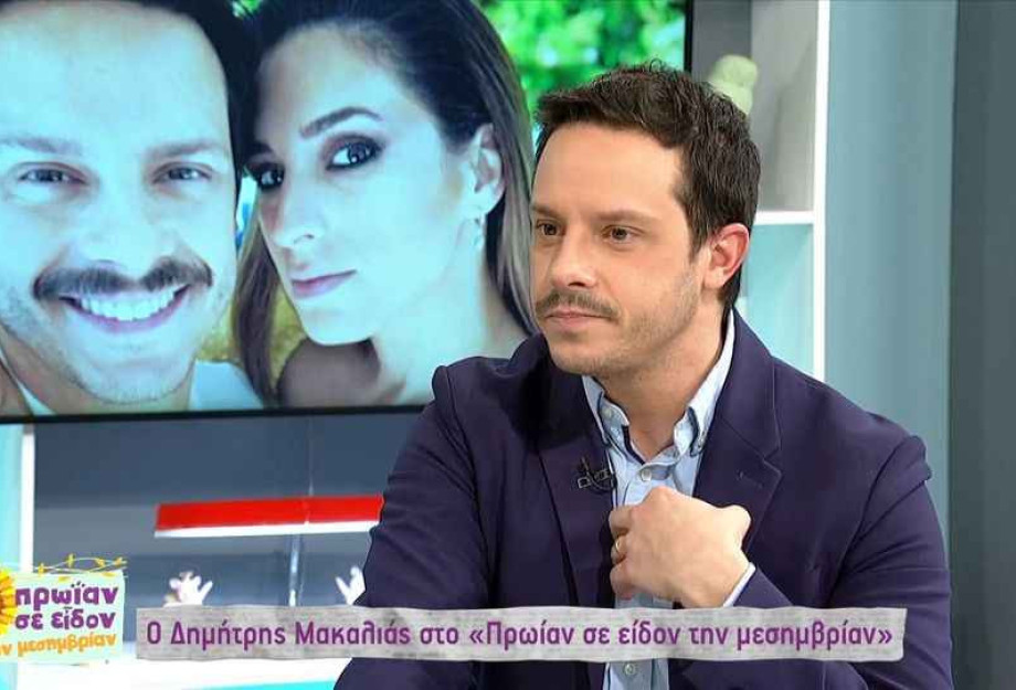 Δημήτρης Μακαλιάς: Η συγκινητική ιστορία με την σύζυγό του Αντιγόνη Ψυχράμη – «Την έβλεπα κάθε βράδυ και εκλαιγα» Δημήτρης Μακαλιάς: Η συγκινητική ιστορία με την σύζυγό του Αντιγόνη Ψυχράμη – «Την έβλεπα κάθε βράδυ και εκλαιγα»