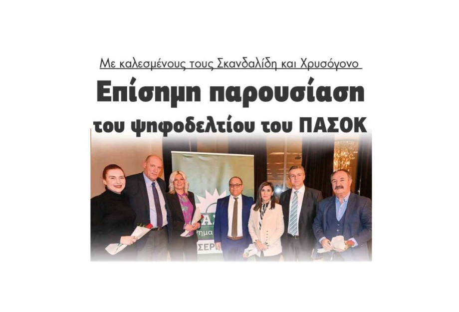 ΠΑΣΟΚ – Επίσημη παρουσίαση με καλεσμένους τους Σκανδαλίδη και Χρυσόγονο! ΠΑΣΟΚ – Επίσημη παρουσίαση με καλεσμένους τους Σκανδαλίδη και Χρυσόγονο!