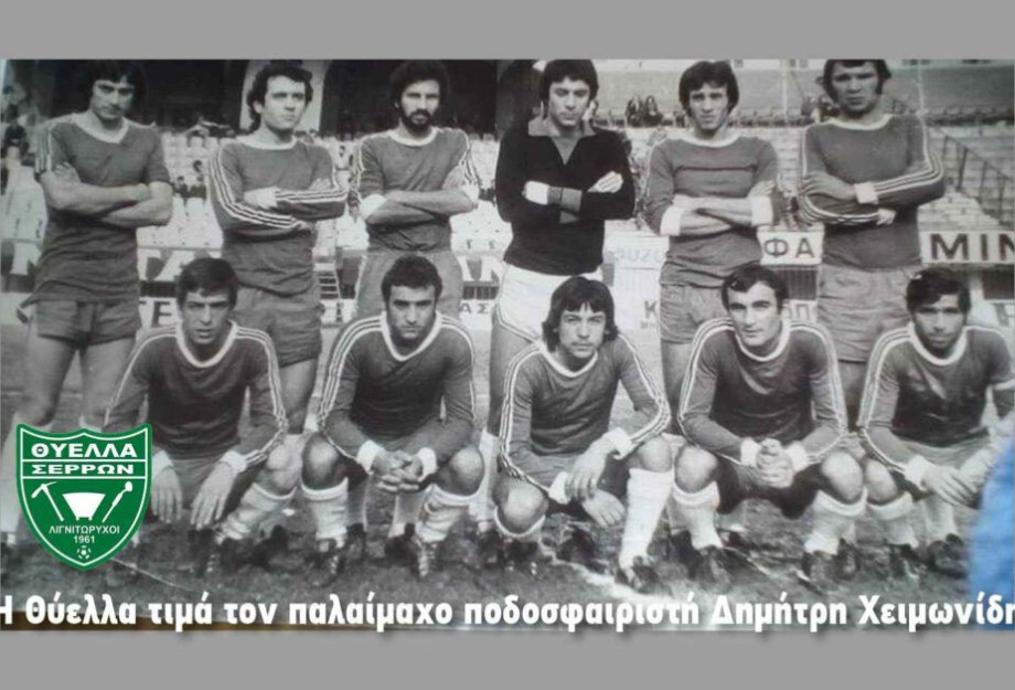 Την Κυριακή η Θύελλα τιμά τον παλαίμαχο ποδοσφαιριστή Δημήτρη Χειμωνίδη! Την Κυριακή η Θύελλα τιμά τον παλαίμαχο ποδοσφαιριστή Δημήτρη Χειμωνίδη!