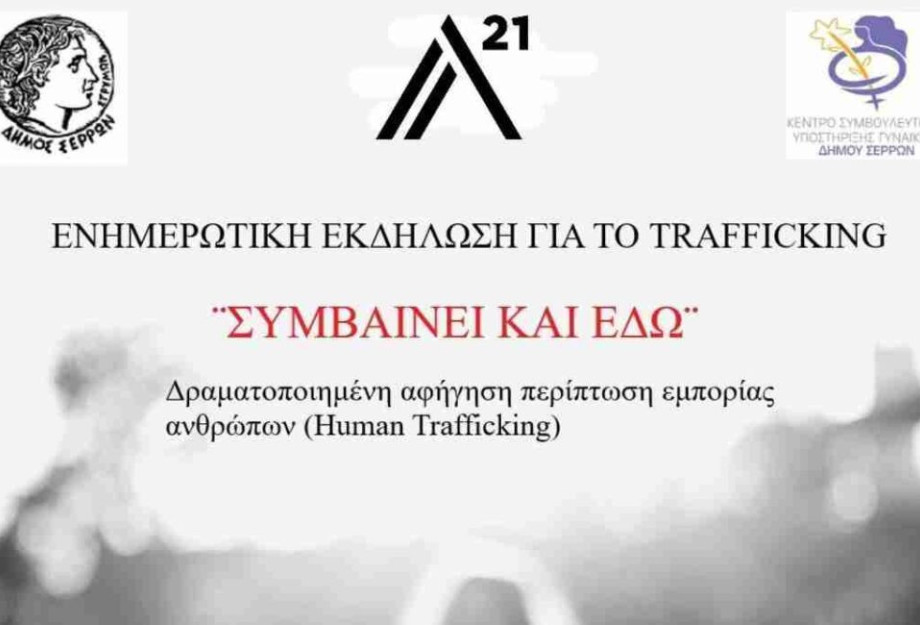 Δήμος Σερρών: Τη Τρίτη ενημερωτική εκδήλωση για το trafficking Δήμος Σερρών: Τη Τρίτη ενημερωτική εκδήλωση για το trafficking