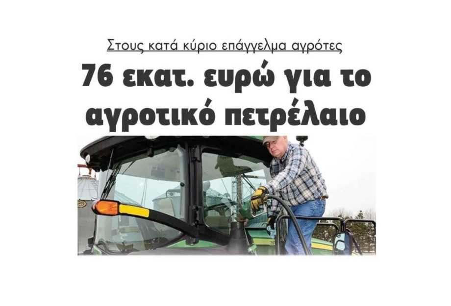 Στους κατά κύριο επάγγελμα αγρότες76 εκατ. ευρώ για το αγροτικό πετρέλαιο Στους κατά κύριο επάγγελμα αγρότες76 εκατ. ευρώ για το αγροτικό πετρέλαιο
