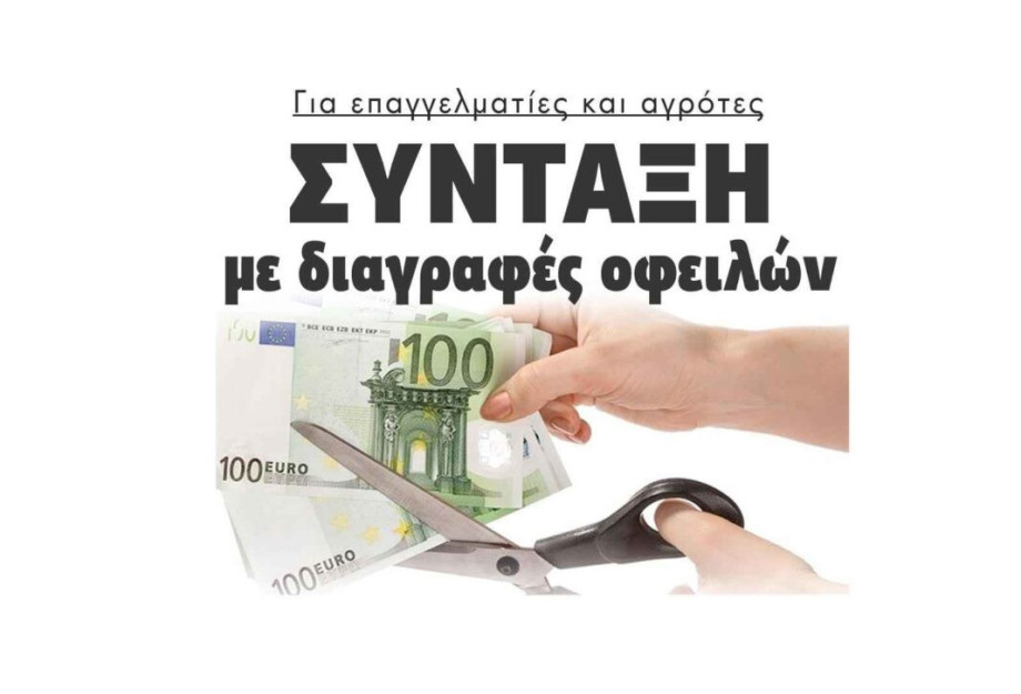 Για επαγγελματίες και αγρότες: Σύνταξη με διαγραφές οφειλών Για επαγγελματίες και αγρότες: Σύνταξη με διαγραφές οφειλών