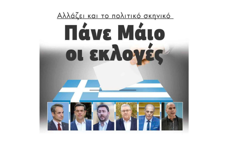 Αλλάζει και το πολιτικό σκηνικό: Πάνε Μάιο οι εκλογές Αλλάζει και το πολιτικό σκηνικό: Πάνε Μάιο οι εκλογές