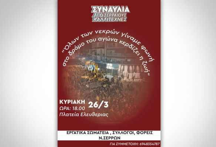 Από Σωματεία και φορείς των Σερρών: Συναυλία τη Κυριακή στη Πλατεία Ελευθερίας Από Σωματεία και φορείς των Σερρών: Συναυλία τη Κυριακή στη Πλατεία Ελευθερίας
