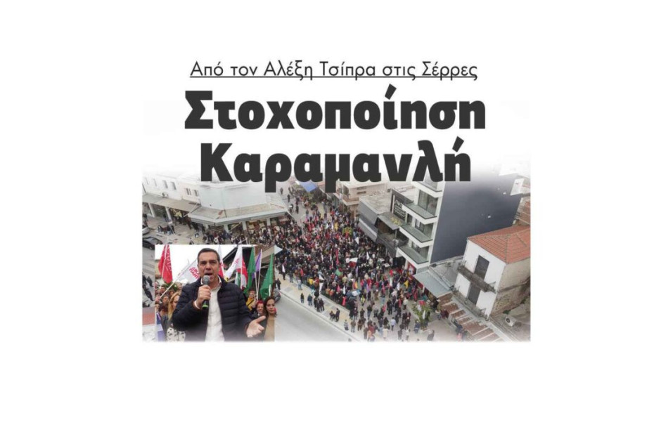 Στοχοποίηση Καραμανλή από τον Αλέξη Τσίπρα στις Σέρρες! Στοχοποίηση Καραμανλή από τον Αλέξη Τσίπρα στις Σέρρες!