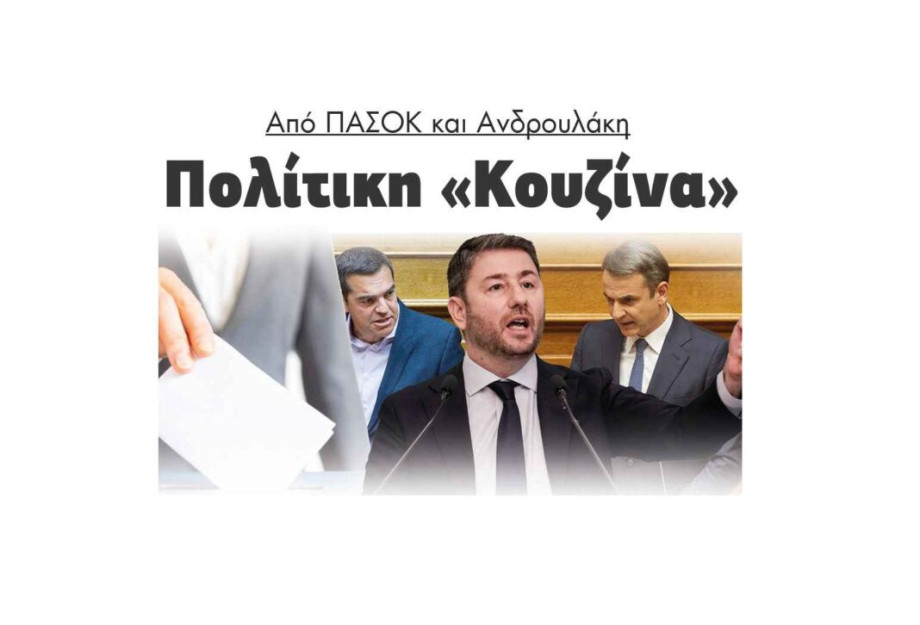 Πολίτικη «Κουζίνα» από ΠΑΣΟΚ και Ανδρουλάκη! Πολίτικη «Κουζίνα» από ΠΑΣΟΚ και Ανδρουλάκη!