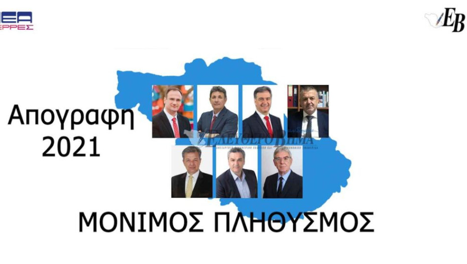 Σέρρες -Απογραφή 2021: Ανακοινώθηκε ο μόνιμος πληθυσμός ανά δημοτική κοινότητα!