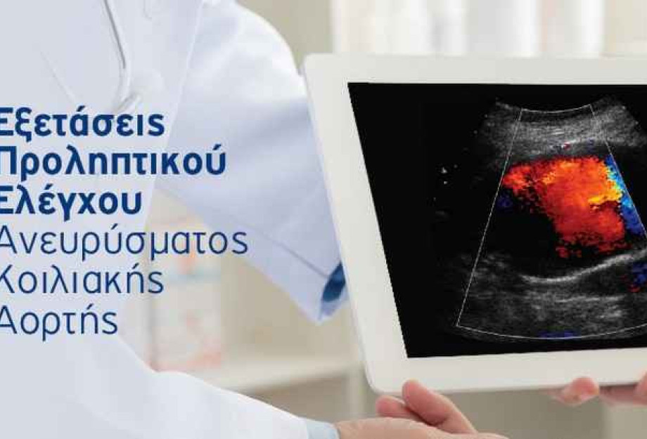 Με δωρεάν υπερηχογράφημα για τους Σερραίους δημότες: Ολοκληρώθηκε το Πρόγραμμα Προσυμπτωματικού Ελέγχου Ανευρύσματος Κοιλιακής Αορτής Με δωρεάν υπερηχογράφημα για τους Σερραίους δημότες: Ολοκληρώθηκε το Πρόγραμμα Προσυμπτωματικού Ελέγχου Ανευρύσματος Κοιλιακής Αορτής