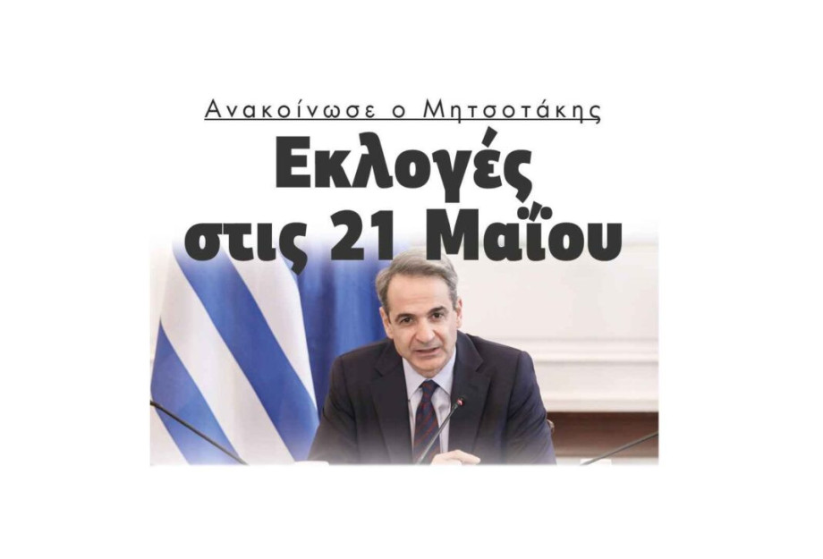 Εκλογές στις 21 Μαΐου ανακοίνωσε ο Μητσοτάκης! Εκλογές στις 21 Μαΐου ανακοίνωσε ο Μητσοτάκης!