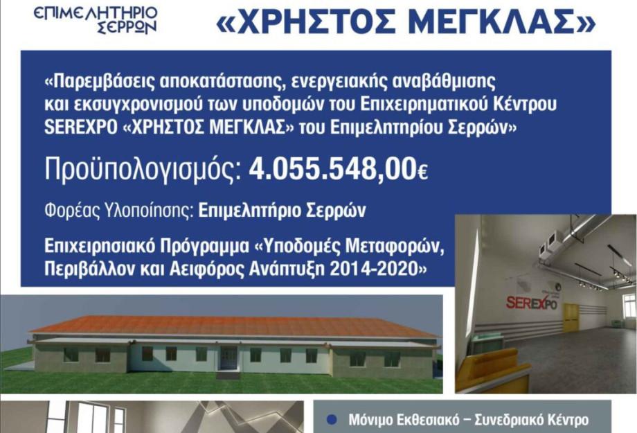 Θανάσης Μαλλιαράς: 1.000.000 ευρώ ακόμα για το Επιχειρηματικό Κέντρο SEREXPO! Θανάσης Μαλλιαράς: 1.000.000 ευρώ ακόμα για το Επιχειρηματικό Κέντρο SEREXPO!