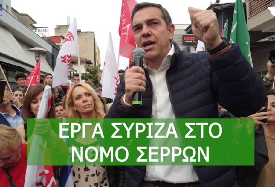 Αλέξης Τσίπρας: Τα 5 έργα του ΣΥΡΙΖΑ στο Νομό Σερρών! Αλέξης Τσίπρας: Τα 5 έργα του ΣΥΡΙΖΑ στο Νομό Σερρών!