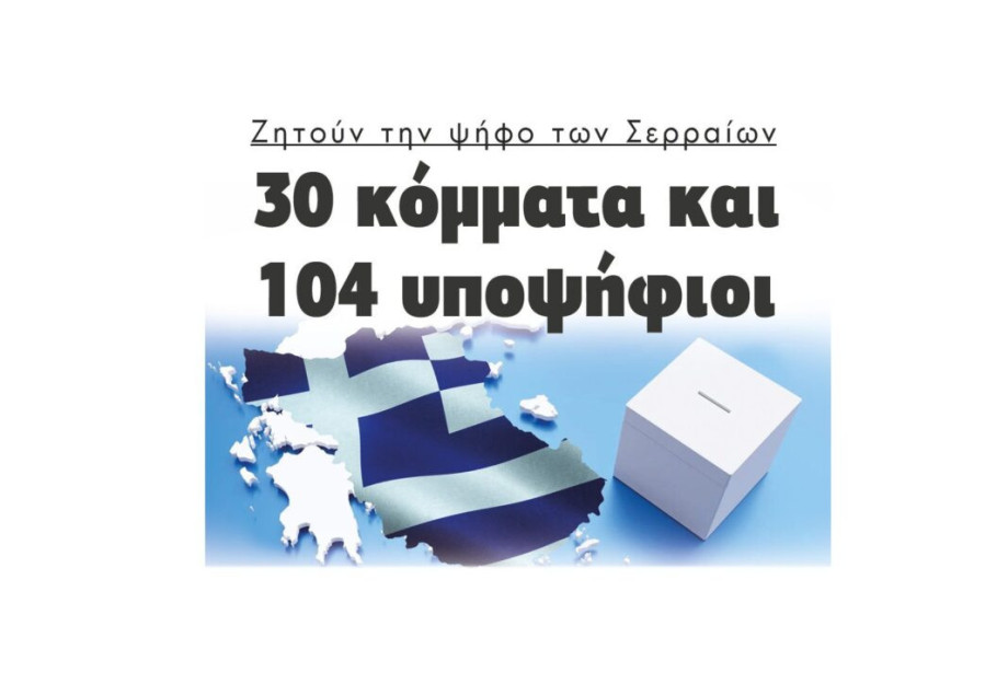 Όλοι οι υποψήφιοι βουλευτές στο Νομό Σερρών! Όλοι οι υποψήφιοι βουλευτές στο Νομό Σερρών!