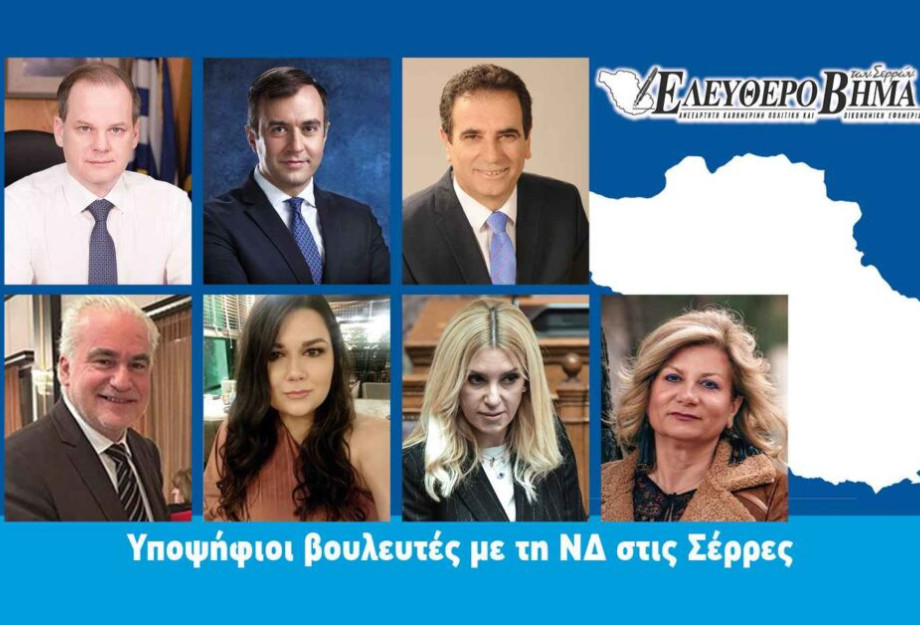 Σέρρες – Το ψηφοδέλτιο της Νέας Δημοκρατίας 2023 Σέρρες – Το ψηφοδέλτιο της Νέας Δημοκρατίας 2023