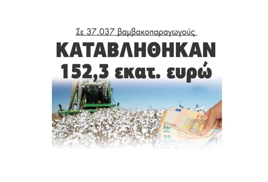 Σε 37.037 βαμβακοπαραγωγούς: Καταβλήθηκαν 152,3 εκατ. ευρώ Σε 37.037 βαμβακοπαραγωγούς: Καταβλήθηκαν 152,3 εκατ. ευρώ