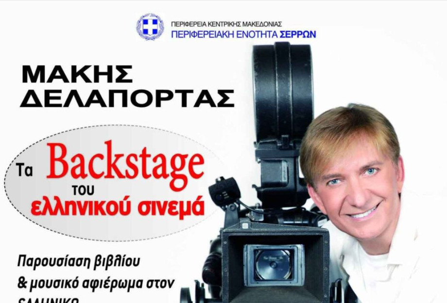 Η Π.Ε Σερρών φέρνει τα Back Stage του Ελληνικού Σινεμά! Η Π.Ε Σερρών φέρνει τα Back Stage του Ελληνικού Σινεμά!