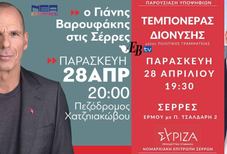 Αναβλήθηκε η εκδήλωση του ΣΥΡΙΖΑ στις Σέρρες;; Αναβλήθηκε η εκδήλωση του ΣΥΡΙΖΑ στις Σέρρες;;