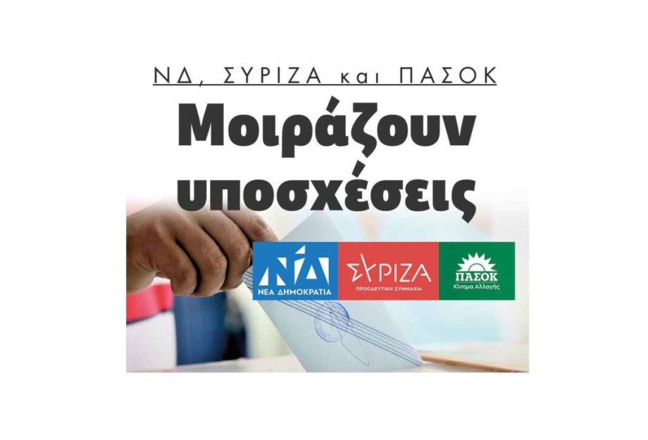Μοιράζουν υποσχέσεις ΝΔ, ΣΥΡΙΖΑ και ΠΑΣΟΚ! Μοιράζουν υποσχέσεις ΝΔ, ΣΥΡΙΖΑ και ΠΑΣΟΚ!