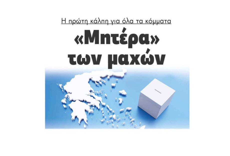 «Μητέρα» των μαχών η πρώτη κάλπη για όλα τα κόμματα! «Μητέρα» των μαχών η πρώτη κάλπη για όλα τα κόμματα!